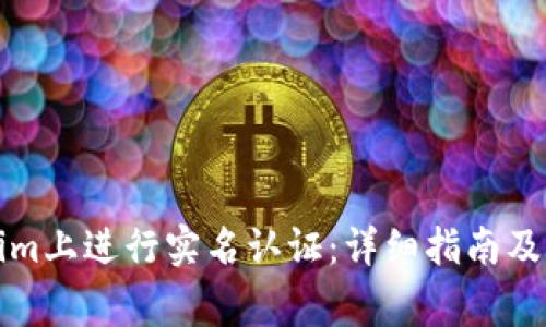 如何在Tokenim上進(jìn)行實(shí)名認(rèn)證：詳細(xì)指南及常見問題解答