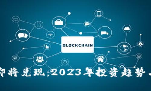 加密貨幣即將兌現(xiàn)：2023年投資趨勢與市場展望