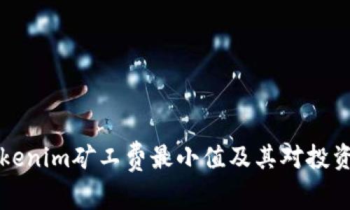 了解Tokenim礦工費最小值及其對投資的影響