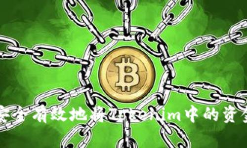 如何安全有效地將Tokenim中的資金轉(zhuǎn)出