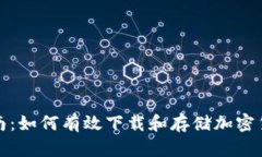 全面指南：如何有效下載和存儲(chǔ)加密貨幣數(shù)據(jù)