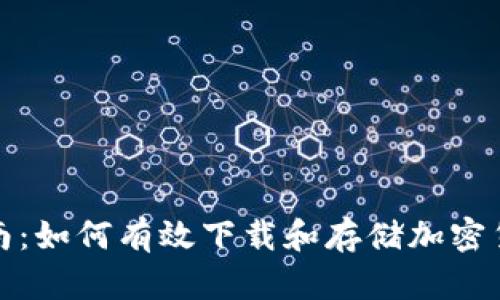 全面指南：如何有效下載和存儲加密貨幣數(shù)據(jù)