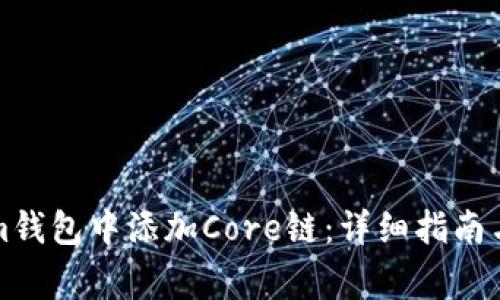 如何在Tokenim錢包中添加Core鏈：詳細(xì)指南與常見問題解答