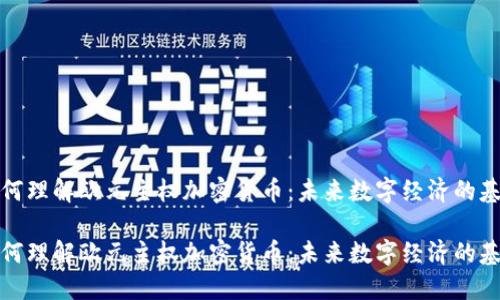 如何理解歐元主權(quán)加密貨幣：未來數(shù)字經(jīng)濟(jì)的基石

如何理解歐元主權(quán)加密貨幣：未來數(shù)字經(jīng)濟(jì)的基石