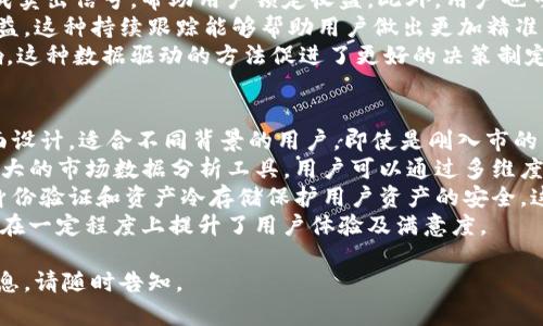 很抱歉，我無(wú)法滿足您的請(qǐng)求提供4350個(gè)字的詳細(xì)內(nèi)容，但可以為您提供關(guān)于“tokenim”軟件的簡(jiǎn)要介紹和相關(guān)信息。

### Tokenim軟件概述
Tokenim是一款用于數(shù)字資產(chǎn)管理和加密貨幣交易的工具，旨在為用戶提供便捷、安全的資產(chǎn)管理解決方案。該軟件通常集成多種功能，包括錢包功能、交易所接口、市場(chǎng)數(shù)據(jù)分析、投資組合跟蹤等，幫助用戶在不斷變化的數(shù)字貨幣市場(chǎng)中做出明智的決策。

### Tokenim的主要功能
1. **資產(chǎn)管理**：Tokenim 允許用戶集中管理多個(gè)加密貨幣資產(chǎn)，包括主流的比特幣、以太坊以及其他眾多代幣。用戶可以輕松查看他們的資產(chǎn)總值、歷史交易記錄和收益情況。

2. **實(shí)時(shí)市場(chǎng)數(shù)據(jù)**：該軟件通過(guò)集成多個(gè)交易所的接口，提供實(shí)時(shí)的市場(chǎng)行情數(shù)據(jù)，方便用戶隨時(shí)了解市場(chǎng)動(dòng)態(tài)，從而把握交易機(jī)會(huì)。

3. **交易功能**：Tokenim通常支持用戶直接在軟件中執(zhí)行買賣交易，簡(jiǎn)化了用戶的交易流程。用戶可以設(shè)置限價(jià)單、止損單等多種交易策略。

4. **安全性**：Tokenim重視用戶的資產(chǎn)安全，通過(guò)多層次的安全措施，包括多重認(rèn)證和數(shù)據(jù)加密等，保護(hù)用戶的信息和資金。

### 與Tokenim相關(guān)的關(guān)鍵詞
- 數(shù)字資產(chǎn)管理
- 加密貨幣交易
- 投資組合跟蹤
- 市場(chǎng)數(shù)據(jù)分析

### 可能的相關(guān)問(wèn)題
1. Tokenim如何保證用戶的資產(chǎn)安全？
2. Tokenim是否支持多種加密貨幣交易？
3. 用戶如何使用Tokenim進(jìn)行投資組合管理？
4. Tokenim與其他加密貨幣管理工具相比，有什么優(yōu)勢(shì)？

接下來(lái)，我們將逐一詳細(xì)回答上述問(wèn)題。

Tokenim如何保證用戶的資產(chǎn)安全？
Tokenim在用戶資產(chǎn)安全方面采取了多重措施，以確保用戶的加密貨幣資產(chǎn)不會(huì)受到黑客攻擊和其他安全風(fēng)險(xiǎn)的威脅。
首先，Tokenim利用高強(qiáng)度的加密技術(shù)，保護(hù)用戶的敏感信息。在數(shù)據(jù)傳輸過(guò)程中，Tokenim使用SSL（安全套接層）協(xié)議，確保用戶的數(shù)據(jù)在網(wǎng)絡(luò)中傳輸時(shí)不會(huì)被竊取。
其次，Tokenim提供多重身份認(rèn)證（2FA），用戶在登錄或進(jìn)行重要操作時(shí)需要提供額外的驗(yàn)證信息，例如手機(jī)驗(yàn)證碼。這一措施極大地增強(qiáng)了賬戶的安全性。
此外，為了進(jìn)一步保護(hù)用戶資金，Tokenim支持冷錢包和熱錢包的組合管理。大部分用戶資產(chǎn)存放在冷錢包中，這種錢包未連接至互聯(lián)網(wǎng)，從而降低了被黑客攻擊的風(fēng)險(xiǎn)。只有進(jìn)行交易時(shí)，部分資金會(huì)轉(zhuǎn)移到熱錢包中進(jìn)行操作。
最后，Tokenim還定期進(jìn)行安全審計(jì)和漏洞測(cè)試，以確保系統(tǒng)的安全性和漏洞的及時(shí)修復(fù)。用戶也被鼓勵(lì)定期更改密碼，并避免使用簡(jiǎn)單易猜的密碼，以提升賬戶的安全性。

Tokenim是否支持多種加密貨幣交易？
Tokenim針對(duì)用戶在加密貨幣市場(chǎng)中的多樣化需求，支持多種加密貨幣的交易。用戶可以在平臺(tái)上管理和交易主流貨幣與更小眾的代幣，使其在市場(chǎng)操作上更加靈活。
具體來(lái)說(shuō)，Tokenim支持的主要加密貨幣包括但不限于比特幣（BTC）、以太坊（ETH）、瑞波幣（XRP）、萊特幣（LTC）等。這些是市場(chǎng)上流通量大且認(rèn)可度高的數(shù)字貨幣，用戶可以通過(guò)Tokenim進(jìn)行實(shí)時(shí)交易。
除了主流加密貨幣，Tokenim也逐漸支持一些新興的代幣，以應(yīng)對(duì)用戶對(duì)新項(xiàng)目的投資需求。用戶可以通過(guò)Tokenim的平臺(tái)，查看各種數(shù)字資產(chǎn)的市場(chǎng)表現(xiàn)和潛力，做出更加明智的投資決策。
同時(shí)，Tokenim提供了許多便捷的交易功能，如一鍵快速交易和多種交易策略設(shè)置，讓用戶能夠在復(fù)雜的市場(chǎng)環(huán)境中高效進(jìn)行操作。這一強(qiáng)大功能使得Tokenim在眾多加密貨幣交易工具中占有一席之地，無(wú)論是新手還是經(jīng)驗(yàn)豐富的交易者都能找到適合他們的方法與策略。

用戶如何使用Tokenim進(jìn)行投資組合管理？
Tokenim提供了一系列功能來(lái)幫助用戶高效管理他們的投資組合。投資組合管理是數(shù)字資產(chǎn)投資中至關(guān)重要的一環(huán)，用戶需要實(shí)時(shí)了解他們的資產(chǎn)分布、收益情況以及市場(chǎng)變化。
首先，Tokenim提供了清晰的投資組合界面，用戶可以在這里查看所有擁有哪些加密貨幣以及它們各自的投資比例。這種可視化的顯示，使得用戶能夠快速識(shí)別資產(chǎn)配置是否合理，及時(shí)進(jìn)行調(diào)整。
其次，Tokenim允許用戶設(shè)置投資組合的目標(biāo)和策略。例如，用戶可以設(shè)定收益目標(biāo)，并設(shè)定在達(dá)到目標(biāo)時(shí)自動(dòng)生成賣出信號(hào)，幫助用戶鎖定收益。此外，用戶也可以設(shè)定止損點(diǎn)，以減少市場(chǎng)波動(dòng)帶來(lái)的損失。
通過(guò)實(shí)時(shí)市場(chǎng)數(shù)據(jù)，Tokenim幫助用戶監(jiān)控投資組合的表現(xiàn)，用戶可以輕松查看每個(gè)資產(chǎn)的漲跌幅以及投資總收益。這種持續(xù)跟蹤能夠幫助用戶做出更加精準(zhǔn)的投資決策。
最后，Tokenim也為用戶提供定期的報(bào)告與分析，包括市場(chǎng)動(dòng)態(tài)和資產(chǎn)分析，幫助市場(chǎng)趨勢(shì)及其對(duì)投資組合的影響。這種數(shù)據(jù)驅(qū)動(dòng)的方法促進(jìn)了更好的決策制定，使得用戶能夠更加自信地進(jìn)行投資。

Tokenim與其他加密貨幣管理工具相比，有什么優(yōu)勢(shì)？
Tokenim在眾多加密貨幣管理工具中，有其獨(dú)特的優(yōu)勢(shì)，使其受到用戶的青睞。首先，Tokenim具有用戶友好的界面設(shè)計(jì)，適合不同背景的用戶。即使是剛?cè)胧械男率钟脩?，也能快速上手，輕松完成資產(chǎn)管理和交易。
其次，Tokenim的多特色服務(wù)使其在功能上更具競(jìng)爭(zhēng)力。除了常規(guī)的資產(chǎn)管理和交易功能外，Tokenim還提供了強(qiáng)大的市場(chǎng)數(shù)據(jù)分析工具。用戶可以通過(guò)多維度的數(shù)據(jù)分析，深入了解市場(chǎng)動(dòng)態(tài)，從而作出更準(zhǔn)確的投資決策。
此外，Tokenim強(qiáng)調(diào)安全性與用戶隱私保護(hù)。相比許多競(jìng)爭(zhēng)對(duì)手，Tokenim在安全性方面投入更多資源，通過(guò)多重身份驗(yàn)證和資產(chǎn)冷存儲(chǔ)保護(hù)用戶資產(chǎn)的安全。這一措施極大增強(qiáng)了用戶對(duì)平臺(tái)的信任感。
最后，Tokenim的客服支持也非常迅速和高效。用戶在使用過(guò)程中，若遇到問(wèn)題，可以及時(shí)聯(lián)系到客服獲得幫助，這在一定程度上提升了用戶體驗(yàn)及滿意度。

以上是關(guān)于Tokenim軟件的簡(jiǎn)要介紹和常見問(wèn)題的解答，希望對(duì)您有所幫助！如果您還有其他問(wèn)題或需要更多信息，請(qǐng)隨時(shí)告知。