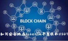 如何安全地在Tokenim平臺收