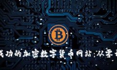 如何建立一個成功的加密