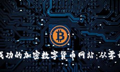 如何建立一個(gè)成功的加密數(shù)字貨幣網(wǎng)站：從零開始的完整指南