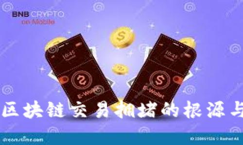 Tokenim：區(qū)塊鏈交易擁堵的根源與解決方案