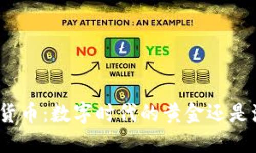 加密貨幣：數(shù)字時代的黃金還是泡沫?