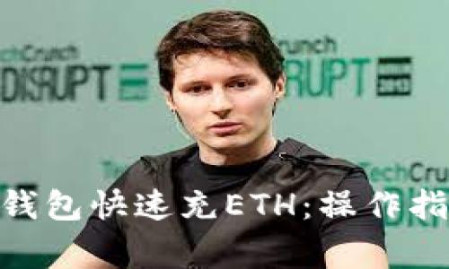 如何通過Tokenim錢包快速充ETH：操作指南與常見問題解析