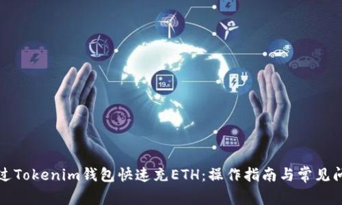 如何通過Tokenim錢包快速充ETH：操作指南與常見問題解析