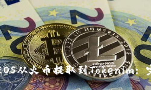 如何將EOS從火幣提取到Tokenim: 完整指南
