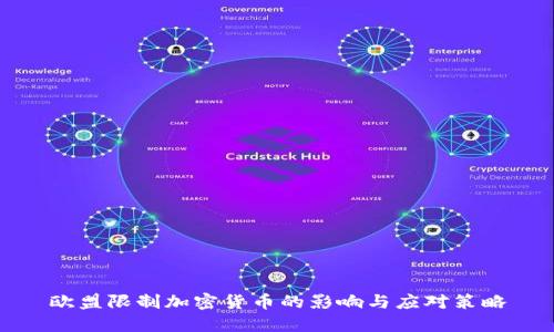 歐盟限制加密貨幣的影響與應(yīng)對策略