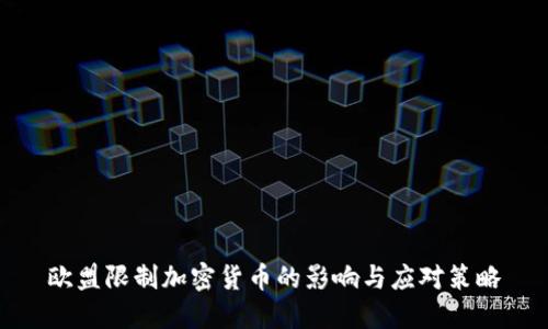 歐盟限制加密貨幣的影響與應(yīng)對策略