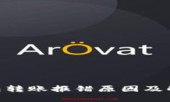 Tokenim錢包轉(zhuǎn)賬報(bào)錯(cuò)原因及