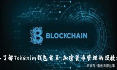 深入了解Tokenim錢包首頁：