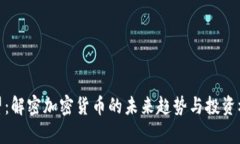 廖望：解密加密貨幣的未