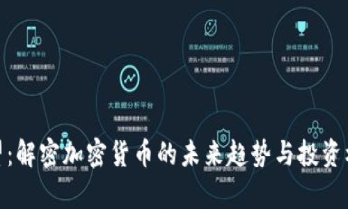 廖望：解密加密貨幣的未來趨勢與投資機(jī)會