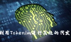 如何利用Tokenim進(jìn)行高效的
