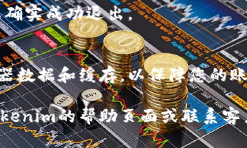 在Tokenim等加密貨幣交易平臺(tái)上退出賬戶是一個(gè)重要的安全步驟。以下是一般步驟，但具體流程可能因平臺(tái)而異。

### 在Tokenim中退出賬戶的步驟

1. **登錄您的Tokenim賬戶**
   - 首先，您需要登錄到您的Tokenim賬戶。確保您使用的是安全的網(wǎng)絡(luò)。
   
2. **找到賬戶設(shè)置**
   - 在登錄后，通常在右上角會(huì)有您的頭像或賬戶名。點(diǎn)擊此處進(jìn)入賬戶設(shè)置或個(gè)人中心。

3. **選擇退出選項(xiàng)**
   - 在賬戶設(shè)置中，查找“退出”或“注銷”選項(xiàng)。它們可能位于“安全設(shè)置”或“賬戶管理”頁(yè)面。

4. **確認(rèn)退出**
   - 點(diǎn)擊退出選項(xiàng)后，系統(tǒng)可能會(huì)要求您確認(rèn)。確保您確信要退出賬戶，點(diǎn)擊確認(rèn)。

5. **退出后檢查**
   - 退出后，可以嘗試重新登錄，以確保您確實(shí)成功退出。

6. **保持安全**
   - 如果您使用公共網(wǎng)絡(luò)，建議清除瀏覽器數(shù)據(jù)和緩存，以保障您的賬戶安全。

如果您在退出過(guò)程中遇到問(wèn)題，可以查看Tokenim的幫助頁(yè)面或聯(lián)系客戶支持以獲得進(jìn)一步的幫助。