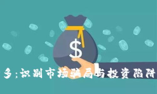 加密貨幣誘多：識(shí)別市場(chǎng)騙局與投資陷阱的全面指南