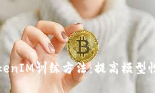 深度解析TokenIM訓(xùn)練方法：提高模型性能的新策略