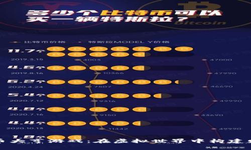 加密貨幣大亨游戲：在虛擬世界中構(gòu)建財富帝國