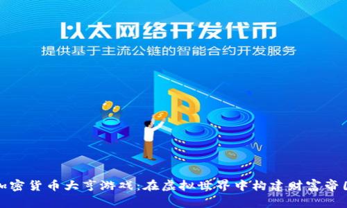 加密貨幣大亨游戲：在虛擬世界中構(gòu)建財富帝國