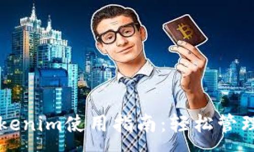 :
華為手機的Tokenim使用指南：輕松管理您的數(shù)字資產(chǎn)