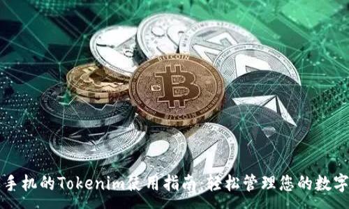 :
華為手機的Tokenim使用指南：輕松管理您的數(shù)字資產(chǎn)