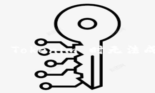 在嘗試安裝軟件或工具時遇到問題是很常見的情況。如果您在安裝 Tokenim 時無法成功，這里有一些可能的解決方案和建議，可以幫助您順利進行安裝。

### Tokenim安裝指南：解決常見安裝問題的詳細步驟