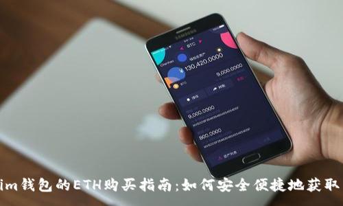 :
Tokenim錢包的ETH購買指南：如何安全便捷地獲取以太坊