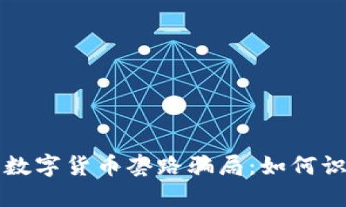 揭秘加密數(shù)字貨幣套路騙局：如何識(shí)別與防范