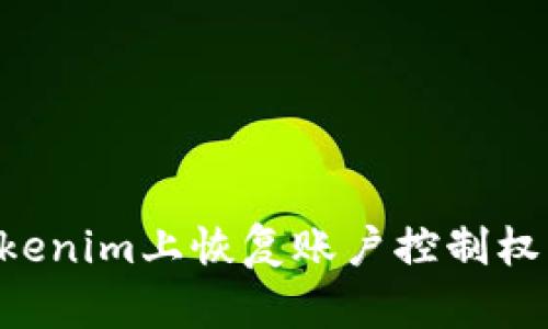 如何在Tokenim上恢復(fù)賬戶控制權(quán)：詳細(xì)指南