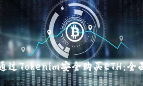 如何通過Tokenim安全購買ETH：全面指南
