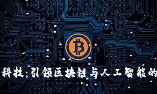 融識科技：引領(lǐng)區(qū)塊鏈與人工智能的未來