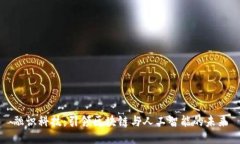 融識科技：引領區(qū)塊鏈與