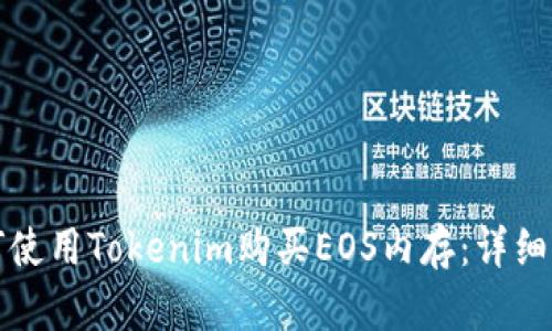 如何使用Tokenim購買EOS內(nèi)存:詳細指南