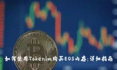 如何使用Tokenim購買EOS內(nèi)存
