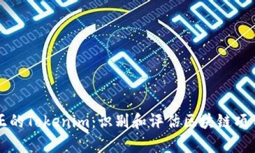 如何分辨真正的Tokenim：識別和評估區(qū)塊鏈項目的核心要素