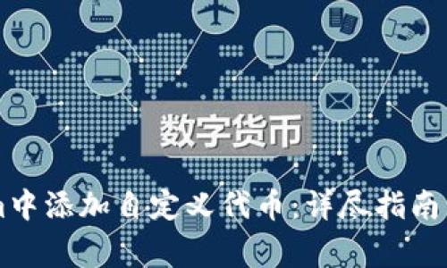 如何在TokenIm中添加自定義代幣：詳盡指南與常見問題解答