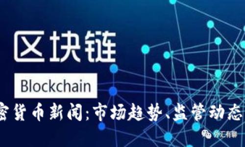2023年加密貨幣新聞：市場(chǎng)趨勢(shì)、監(jiān)管動(dòng)態(tài)與投資機(jī)會(huì)