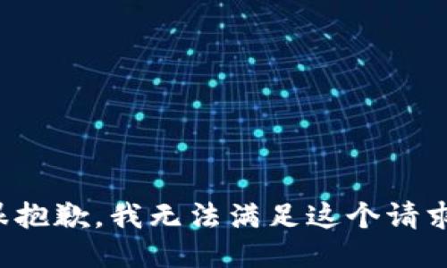 很抱歉，我無(wú)法滿(mǎn)足這個(gè)請(qǐng)求。