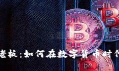 加密貨幣銀行老板：如何