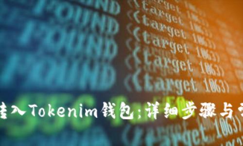 如何將資金轉(zhuǎn)入Tokenim錢包：詳細步驟與常見問題解答