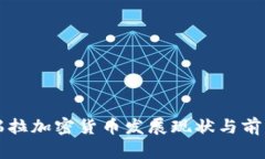 委內(nèi)瑞拉加密貨幣發(fā)展現(xiàn)