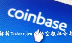 全面解析Tokenim中的空投機