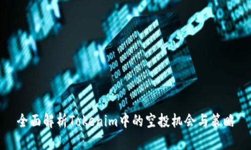 全面解析Tokenim中的空投機會與策略