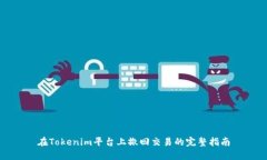 在Tokenim平臺上撤回交易的